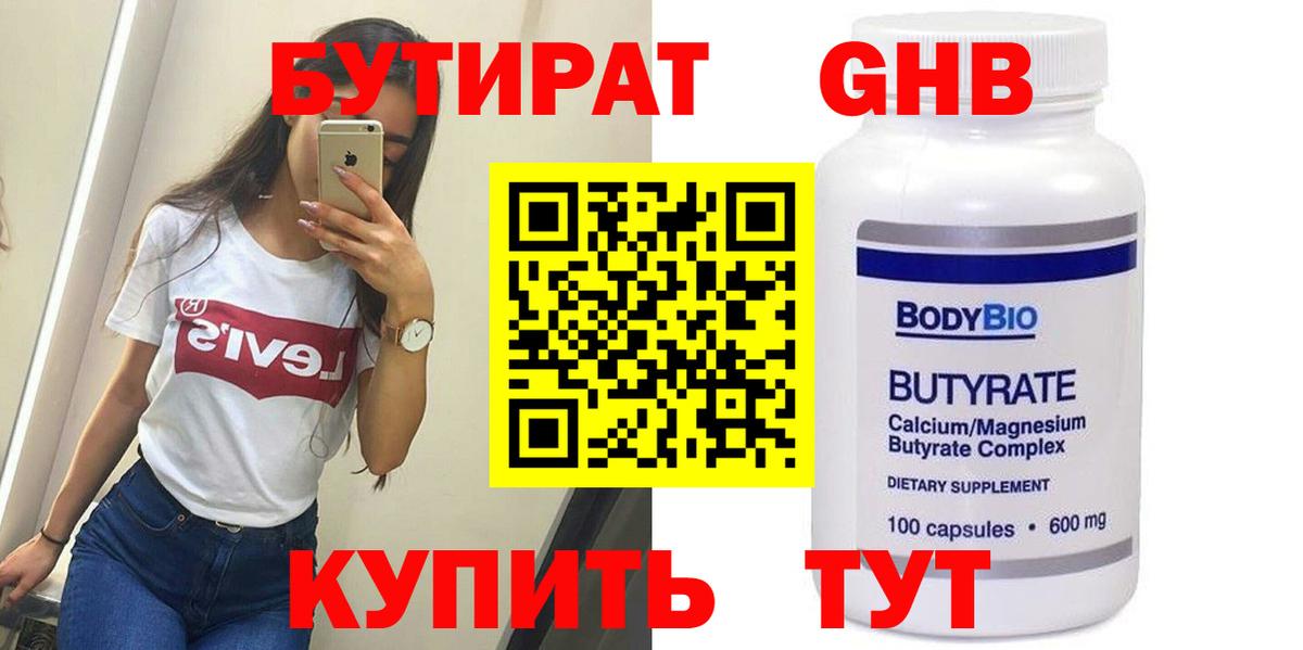 БУТИРАТ BDO 33%  БУТИРАТ  Усолье-Сибирское  Вход с VPN 